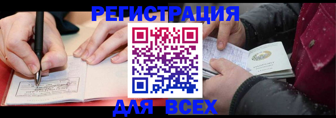 временная регистрация для всех в Юже